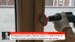 ? Реставрация деревянных окон "Премиум класса" | Ремонт и реставрация деревянных окон