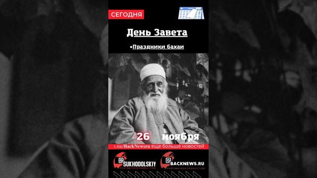 Сегодня, 26 ноября , в этот день отмечают праздник, День Завета