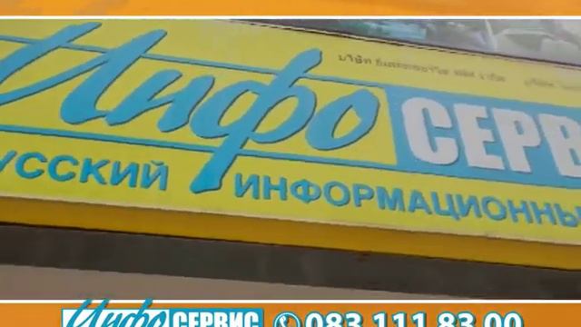 Центральный офис Инфосервис в Паттайе (купить и арендовать квартиру или дом в паттайе)