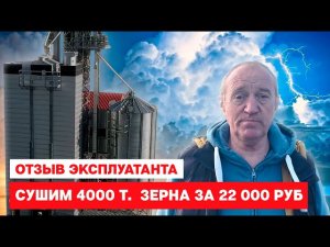 Как высушить 4000 тонн зерна за 22 000 руб. Отзыв эксплуатанта зерносушилки STRAHL..