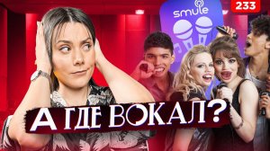 SMULE  ЭТО НАЗЫВАЕТСЯ ВОКАЛ?! Реакция Педагога По Вокалу на Видео Мобильного Приложения Караоке