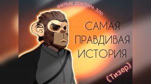 Grand Criminal Online (GCO) Тизер фильма «САМАЯ ПРАВДИВАЯ ИСТОРИЯ»