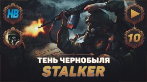 ПОТУСТОРОННЯЯ ПЕЛЕНА | ПОЛНОЕ ПРОХОЖДЕНИЕ ИГРЫ STALKER | ТЕНЬ ЧЕРНОБЫЛЯ | ЧАСТЬ #10