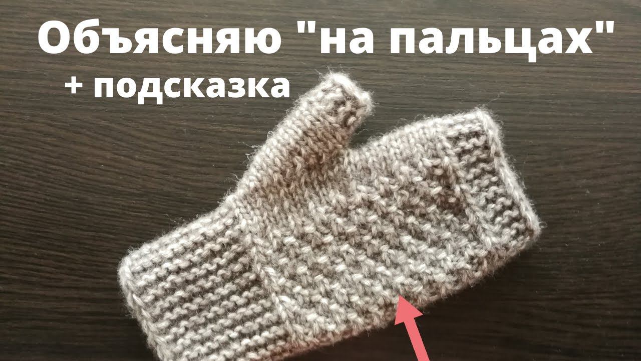 Формула Ладошки/ На двух спицах/ Митенки из любой пряжи, на любой размер/Проще-простого