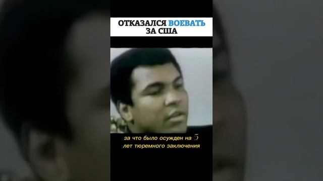 Мухаммед Али отказался воевать за США  #бокс #мухаммедали