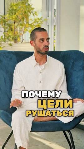 Почему цели не приносят удовлетворения? #осознанность #духовность #медитация #здесьисейчас