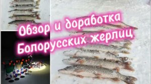 Обзор и доработка Белорусских жерлиц.#рыбалка # fishing #жерлицы #тренды #улов #зимняярыбалка #рек