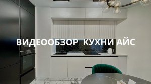 Видеообзор Кухни Айс