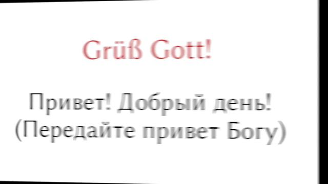 Привет! - разные версии на немецком - A1, A2 - немецкий для начинающих с нуля смотреть онлайн