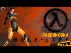 HALF-LIFE (λ) Острый приступ ностальгии (стрим) распаковка