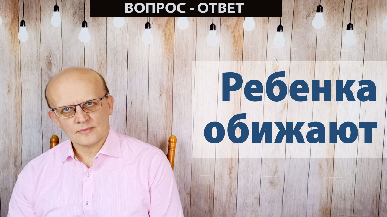 Ребенка обижают в детском коллективе. Травля в школе