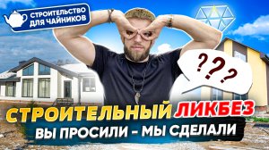 Строительный Ликбез | Отвечаем На Вопросы Для Чайников