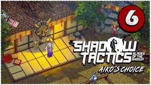 Shadow Tactics: Blades of the Shogun - Aiko's Choice ➤ Прохождение Часть 6 ➤ Школа Сакуры