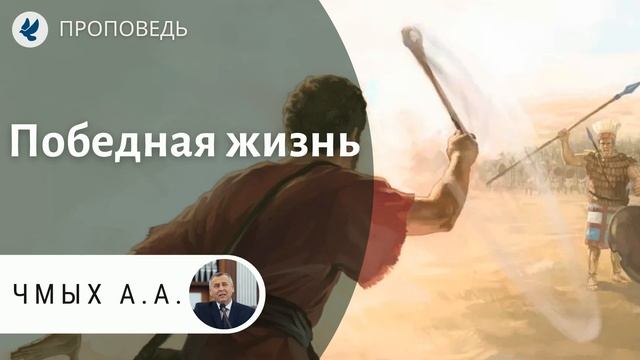 Победная жизнь. Чмых А.А. Проповеди МСЦ ЕХБ