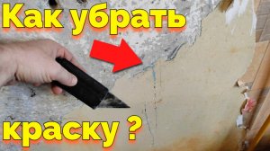 как удалить старую краску с бетонной стены ?