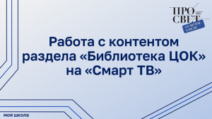 Работа с контентом раздела «Библиотека ЦОК» на «Смарт ТВ»