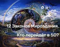 #21 Кто перейдет в 5D? 12 ЗАКОНОВ МИРОЗДАНИЯ для жителей Земли.