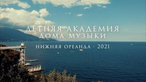 Летняя академия 2021