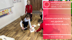 Динамическая пауза на уроке английского / Частная школа сад в СПБ сверхновая Мурино Девяткино с хоро