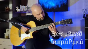 Время и Взгляд (акустическая гитара) Инструментальная музыка
