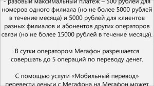 Как переводить деньги с мегафона на мегафон