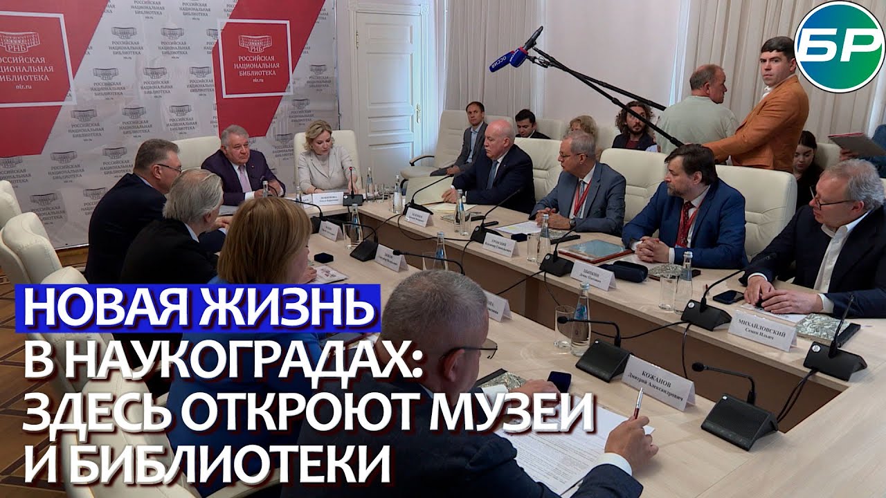 Новая жизнь в наукоградах: здесь откроют музеи и библиотеки