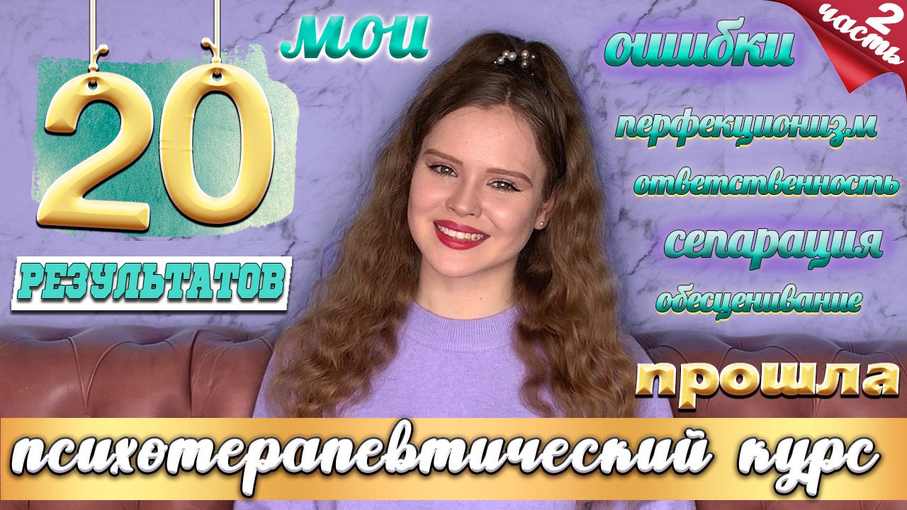 прошла психотерапевтический курс | 2 часть | результаты | сепарация, перфекционизм, обесценивание