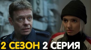 Контакт 2 сезон 2 серия обзор
