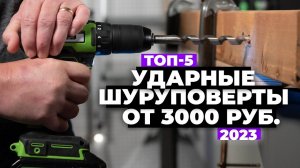 ТОП-5. Лучшие ударные шуруповерты для дома. Рейтинг 2023 года ⚡️ от 3 000 рублей