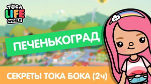 ВСЕ СЕКРЕТЫ "ПЕЧЕНЬКОГРАД" / СЕКРЕТЫ ТОКА БОКА / TOCA BOCA / МИЛАШКА МАЛЫШКА