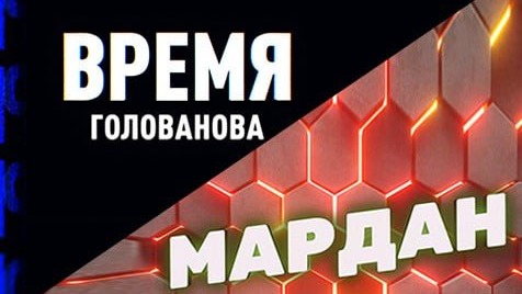Время Голованова | Мардан | Соловьёв LIVE | 7 апреля 2023 года
