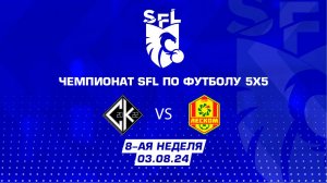 SFL | Обзор матча | Своя культура - ЛесКом | 8 неделя