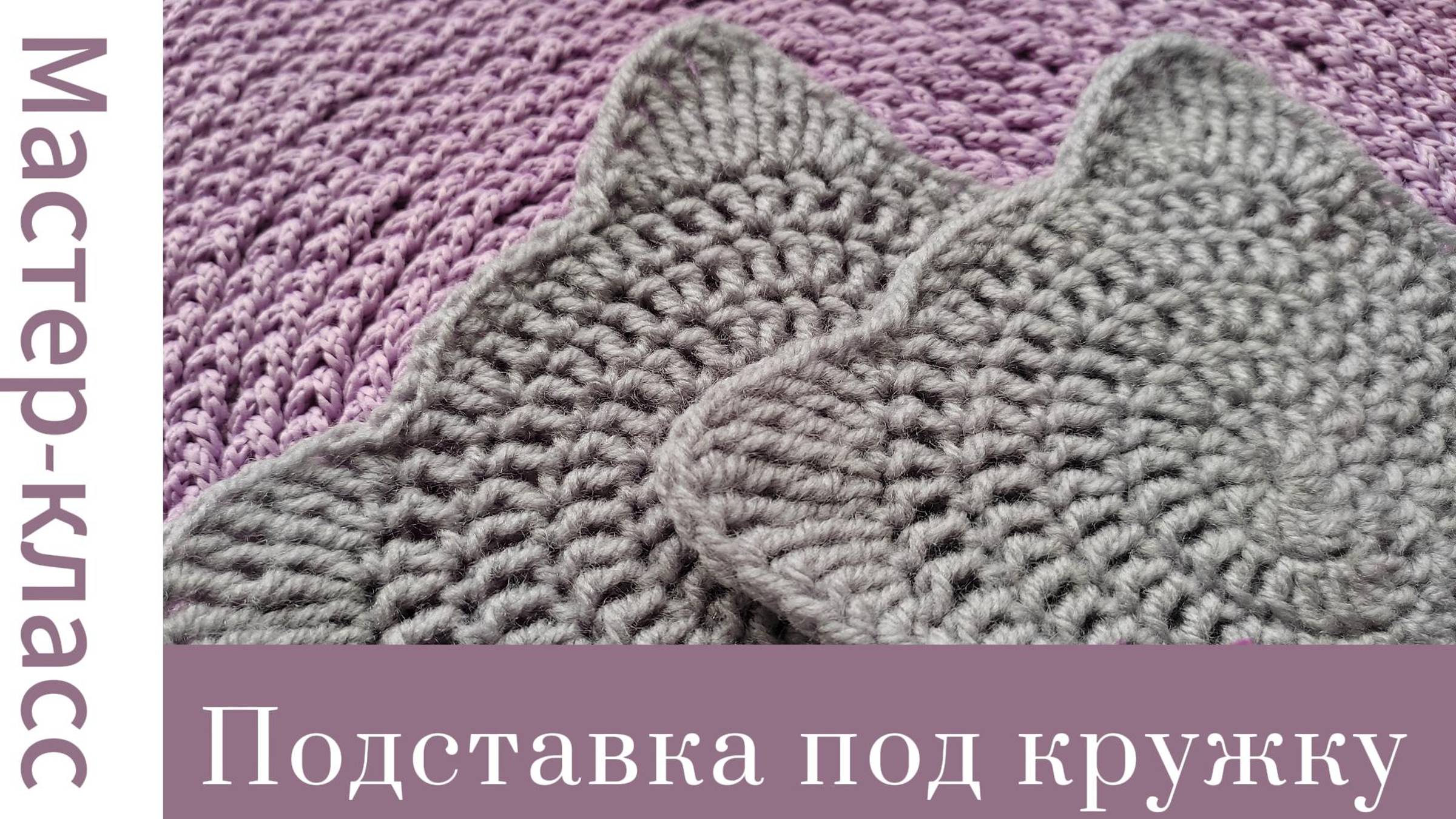 Подставка под кружку крючком