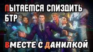 Уютный ламповый стрим. Saints Row: The Third Пытаемся спиздить БТР