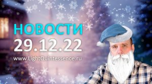 Новости 29.12.22