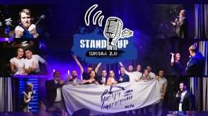 Школа StandUp 2.0 . Концерт . Полная версия