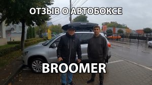 Из Воронежа в Крым и обратно с автобоксом Broomer. Отзыв об автобоксе Broomer.