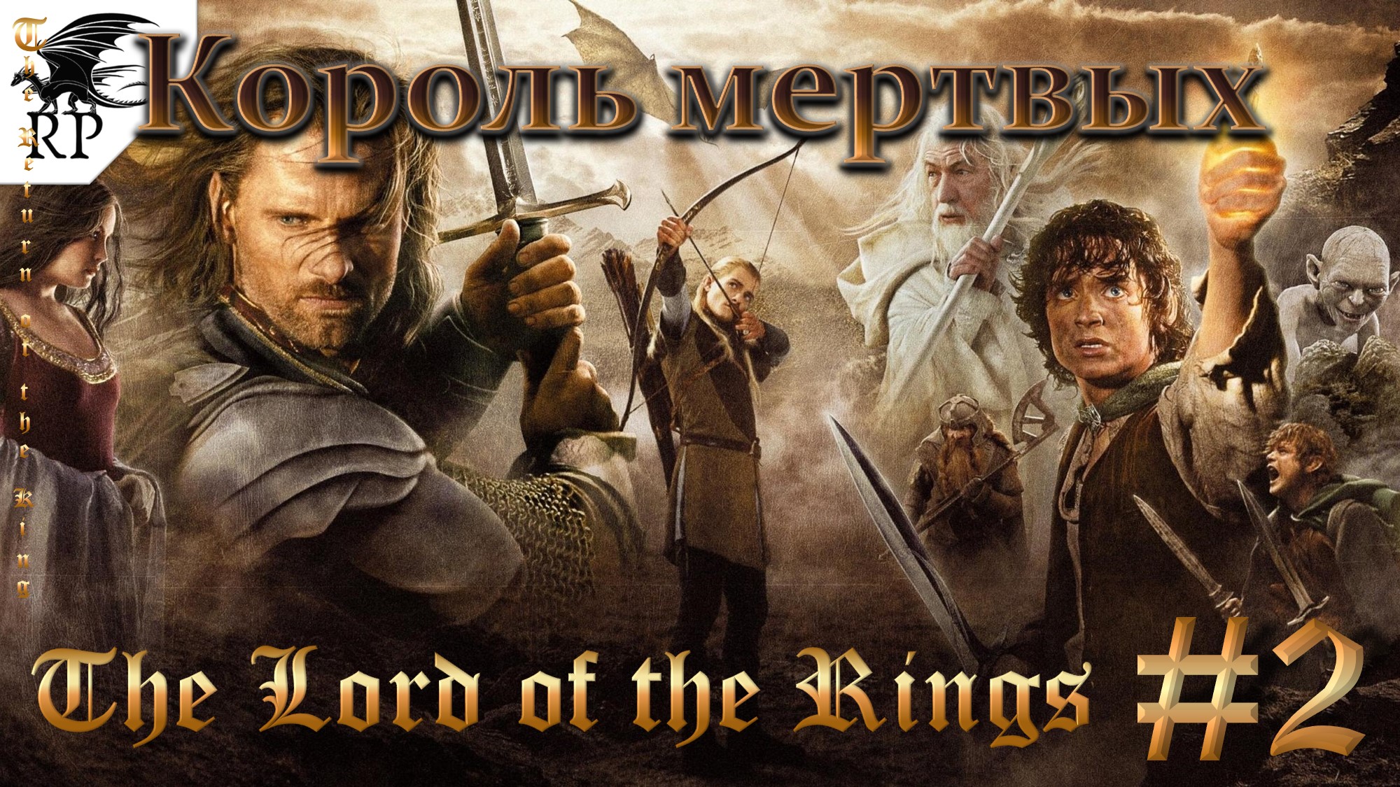 The Lord of the Rings: The Return of the King #2 - Король мертвых