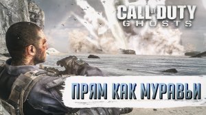 Достижения Call of Duty: Ghosts - Прям как муравьи