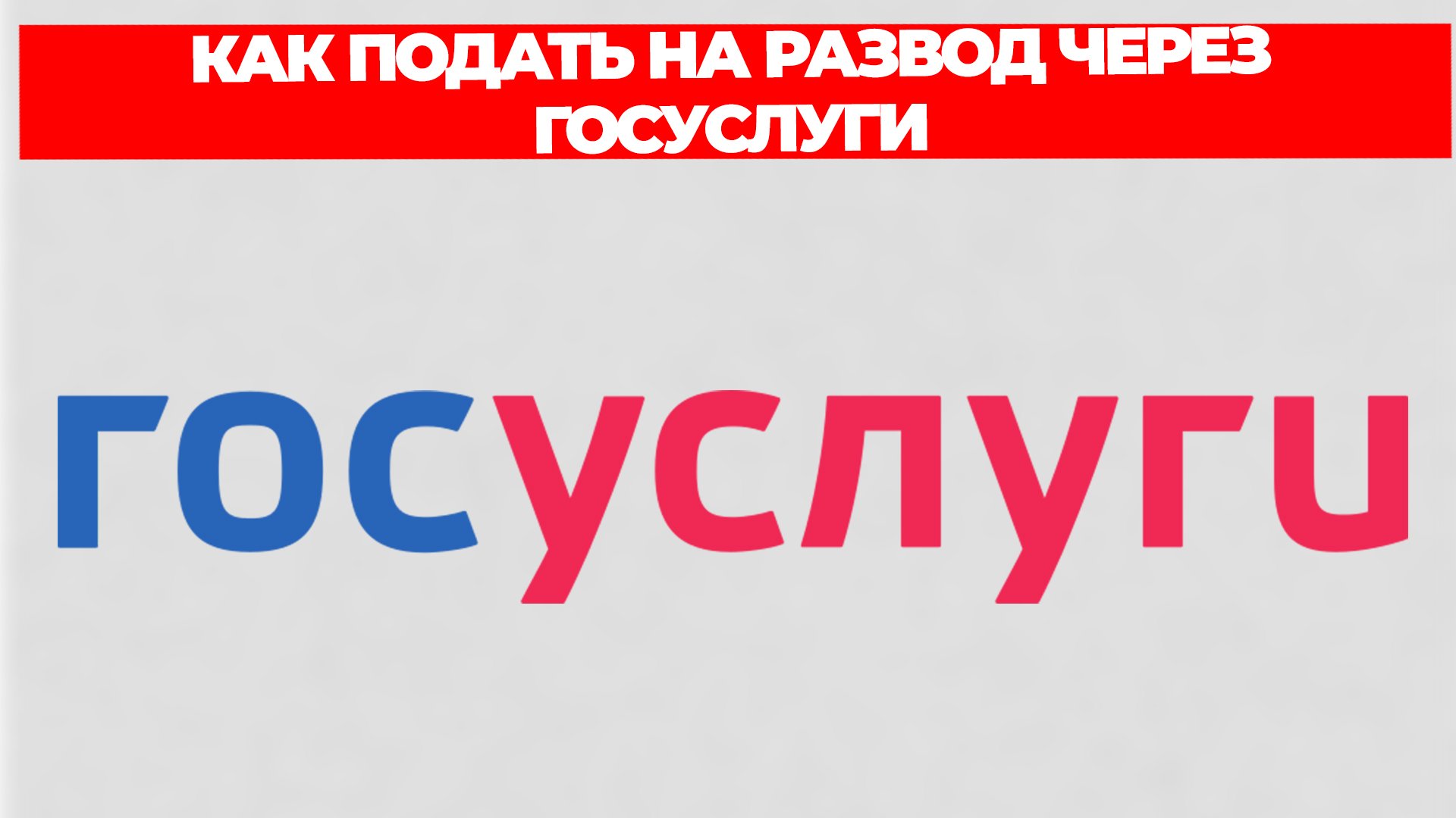 КАК ПОДАТЬ НА РАЗВОД ЧЕРЕЗ ГОСУСЛУГИ