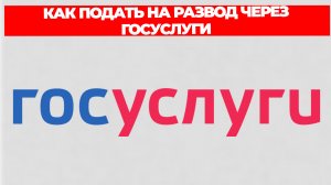 КАК ПОДАТЬ НА РАЗВОД ЧЕРЕЗ ГОСУСЛУГИ