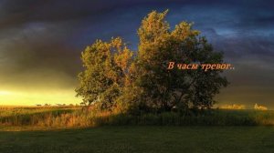 В часы тревог...