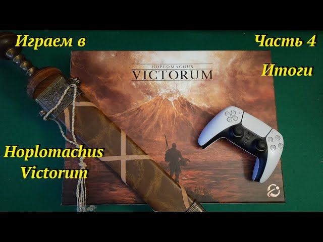 Играем в Homplomachus Victorum ч.4 : Итоги смотреть онлайн