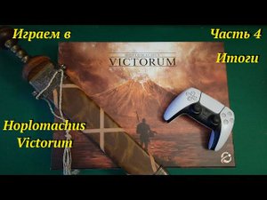 Играем в  Homplomachus Victorum ч.4 : Итоги
