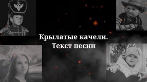 Дима Билан - Крылатые качели. Текст песни. Памяти погибших детей Донбасса