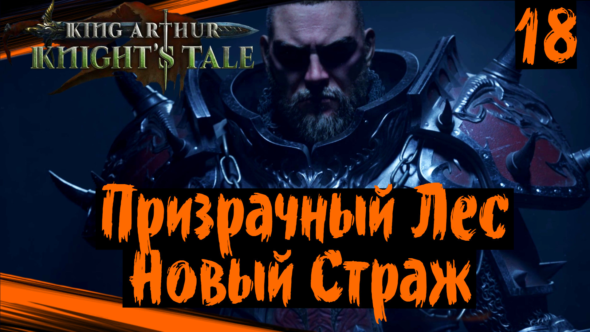King Arthur: Knight's Tale (часть 18) Призрачный Лес
