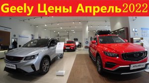 Geely Цены Апрель 2022