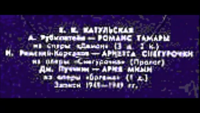 Римский Корсаков Ариетта Снегурочки из оперы Снегурочка Елена Катульская смотреть онлайн