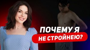 Почему я не стройнею?