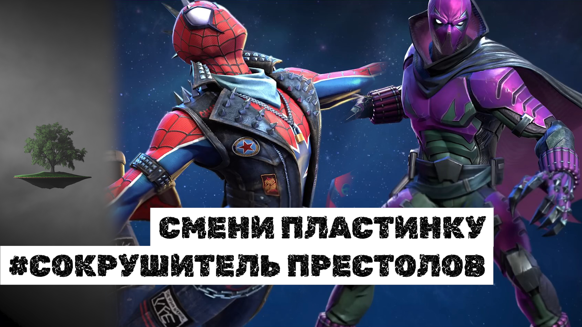 СМЕНИ ПЛАСТИНКУ (Часть 1 из 2) ♦ Сокрушитель престолов ♦ Marvel: Contest of Champions